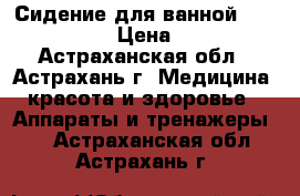 Сидение для ванной B00650 Armed › Цена ­ 2 440 - Астраханская обл., Астрахань г. Медицина, красота и здоровье » Аппараты и тренажеры   . Астраханская обл.,Астрахань г.